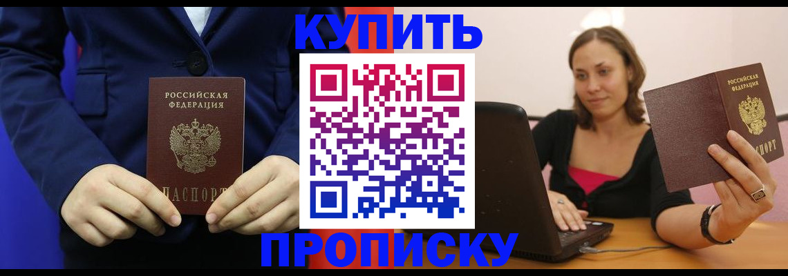 прописка в Нововоронеже