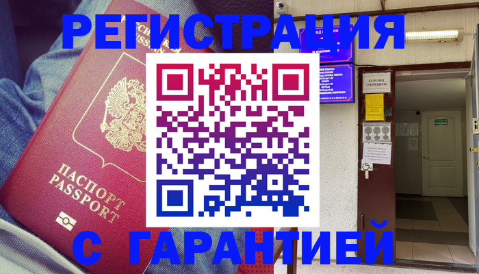 прописка гарантия в Нововоронеже