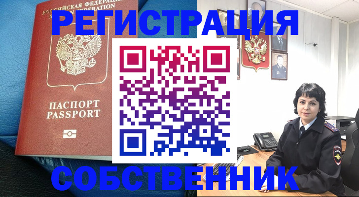 прописка от собственника в Нововоронеже