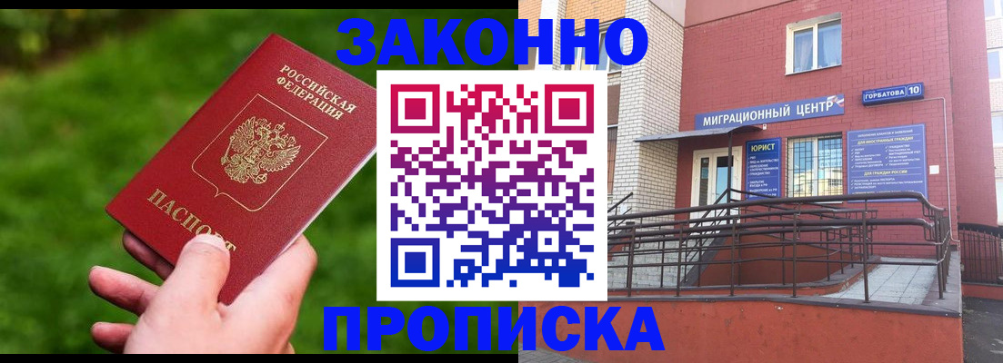 прописка законно в Нововоронеже